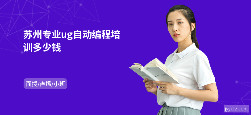 苏州专业ug自动编程培训多少钱