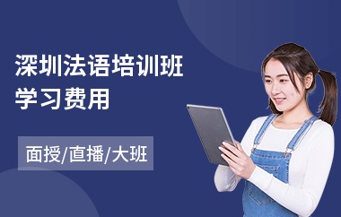 深圳法语培训班学习费用