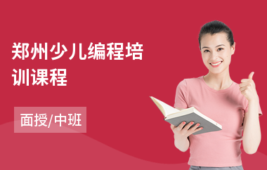 郑州少儿编程培训课程(少儿swift编程培训)