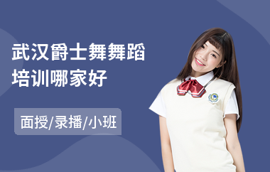 武汉爵士舞舞蹈培训哪家好