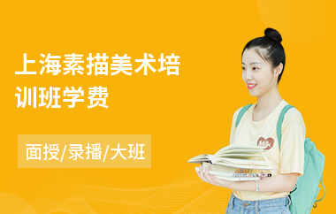 上海素描美术培训班学费