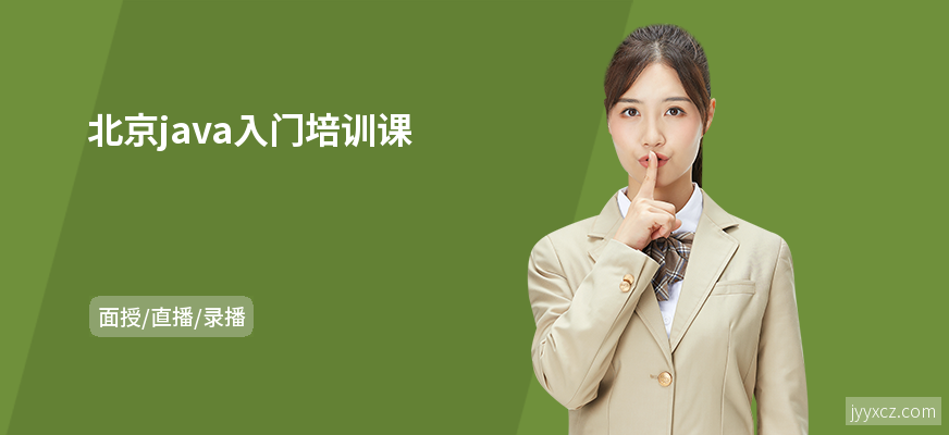 北京java入门培训课