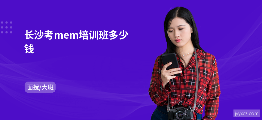 长沙考mem培训班多少钱