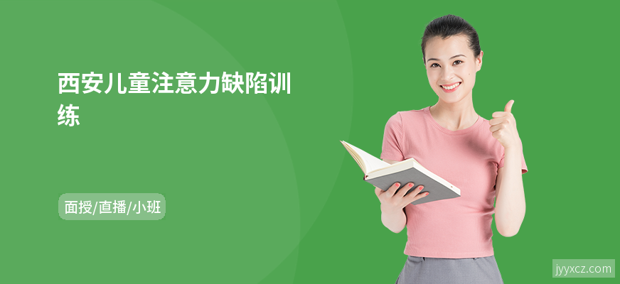 西安儿童注意力缺陷训练