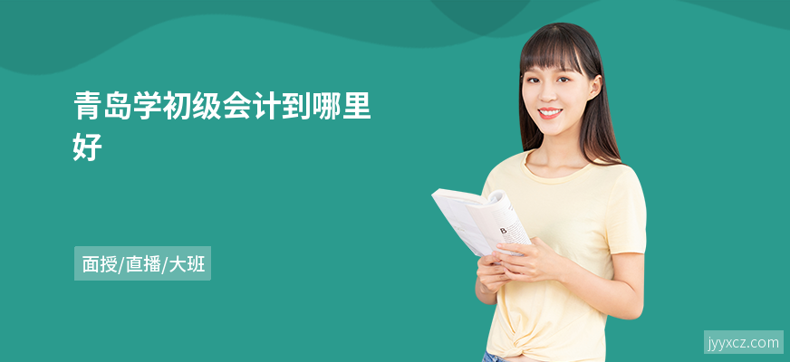 青岛学初级会计到哪里好