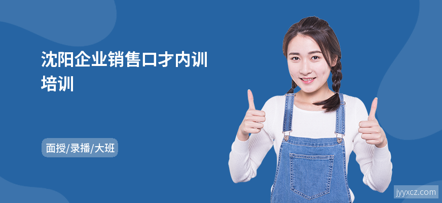 沈阳企业销售口才内训培训