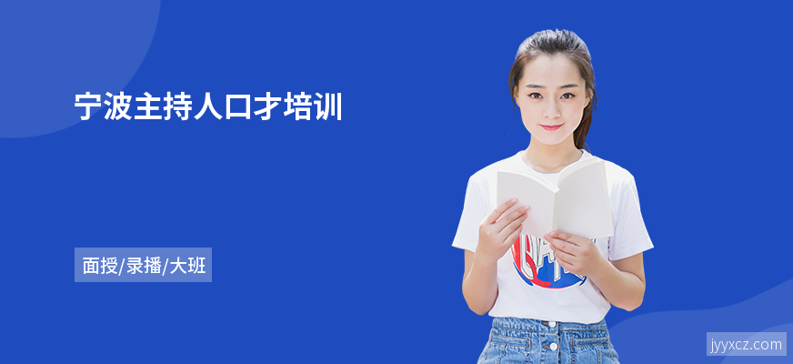 宁波主持人口才培训