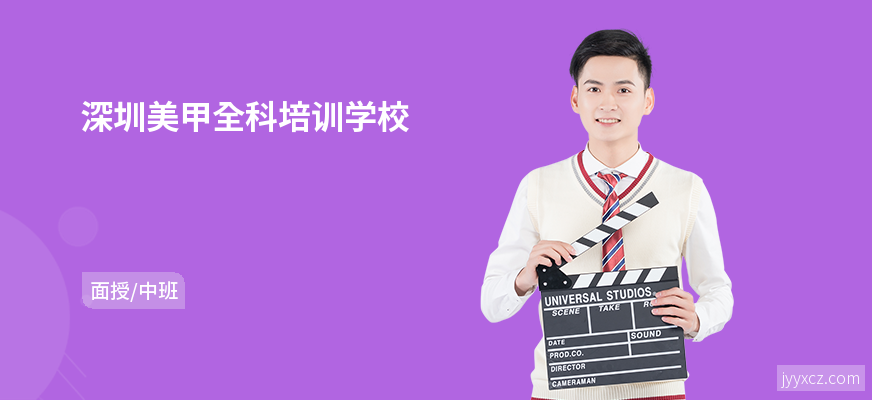 深圳美甲全科培训学校