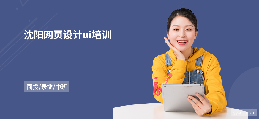 沈阳网页设计ui培训