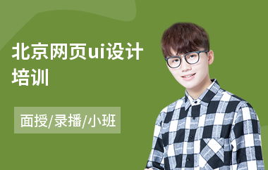 北京网页ui设计培训