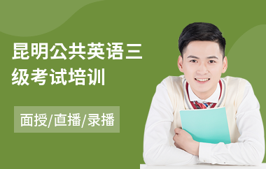 昆明公共英语三级考试培训