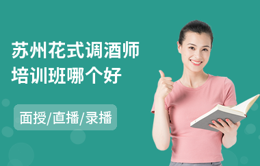 苏州花式调酒师培训班哪个好(短期调酒师培训)