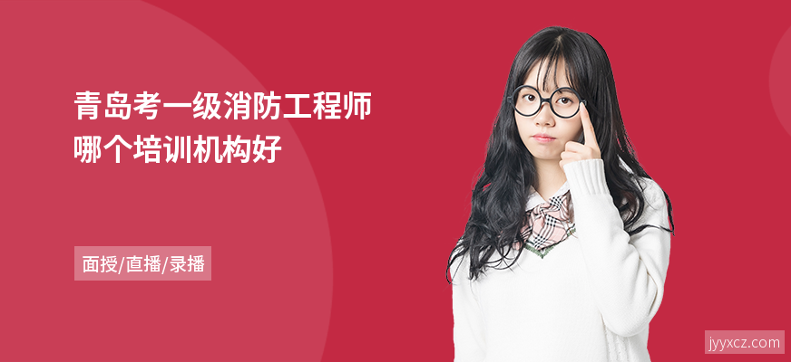 青岛考一级消防工程师哪个培训机构好