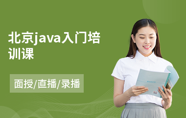 北京java入门培训课