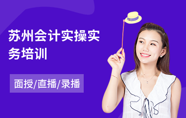 苏州会计实操实务培训