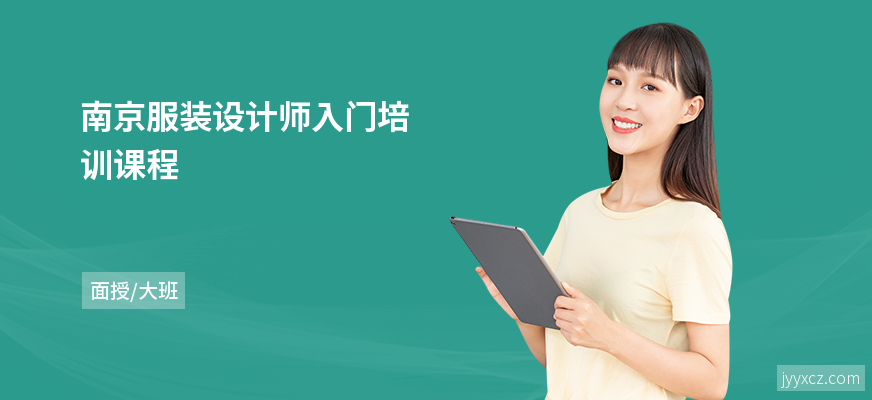 南京服装设计师入门培训课程