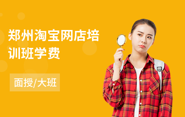 郑州淘宝网店培训班学费