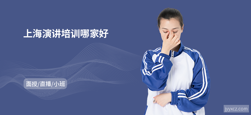 上海演讲培训哪家好