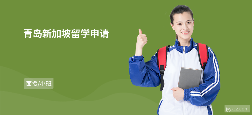 青岛新加坡留学申请