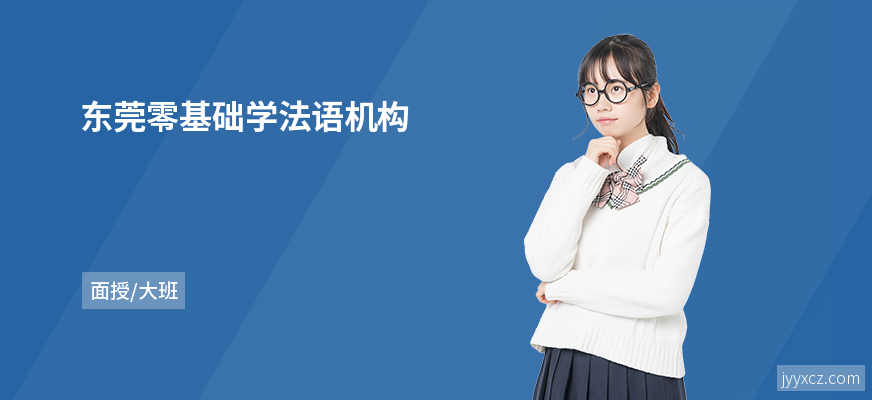 东莞零基础学法语机构