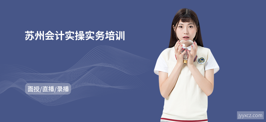 苏州会计实操实务培训