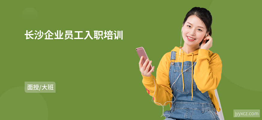 长沙企业员工入职培训
