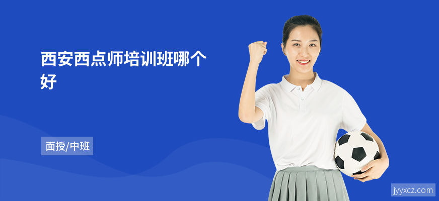 西安西点师培训班哪个好