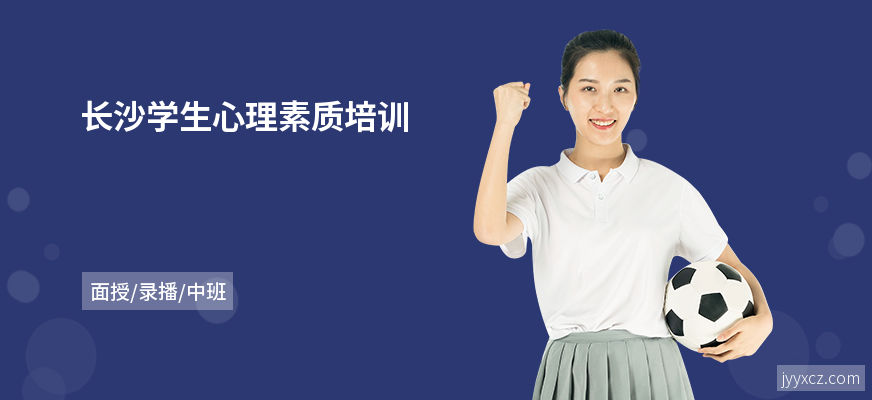 长沙学生心理素质培训