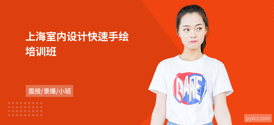 上海室内设计快速手绘培训班
