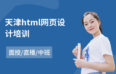 天津html网页设计培训(专业网页设计培训学校)