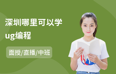 深圳哪里可以学ug编程(ug编程数控培训)