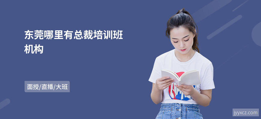 东莞哪里有总裁培训班机构