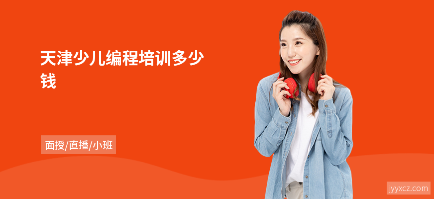 天津少儿编程培训多少钱