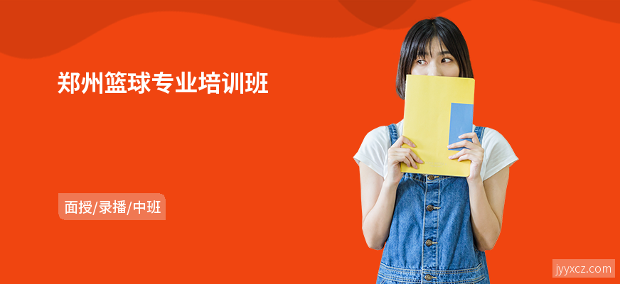 郑州篮球专业培训班