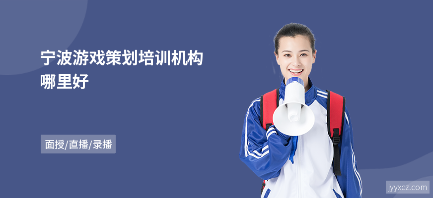 宁波游戏策划培训机构哪里好