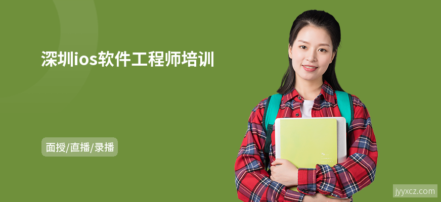 深圳ios软件工程师培训