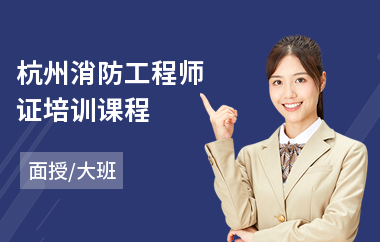 杭州消防工程师证培训课程