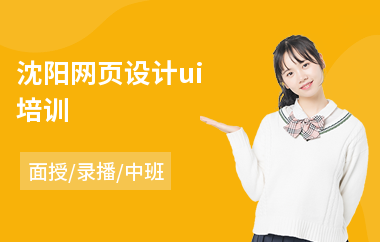 沈阳网页设计ui培训