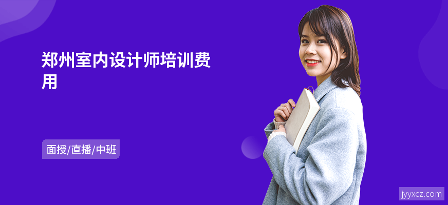 郑州室内设计师培训费用