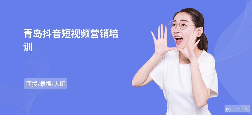 青岛抖音短视频营销培训