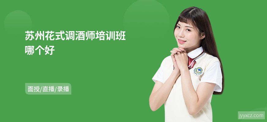 苏州花式调酒师培训班哪个好