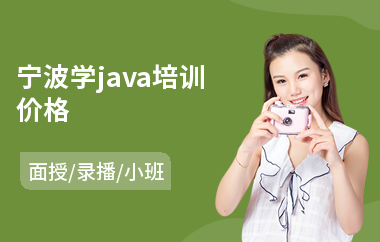 宁波学java培训价格