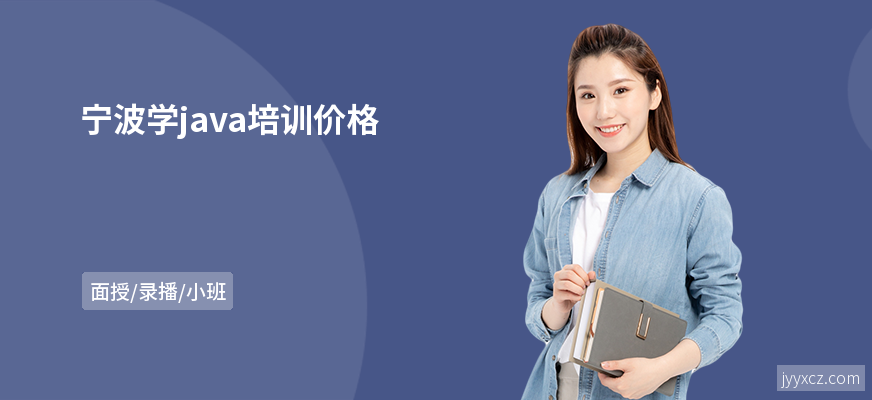宁波学java培训价格