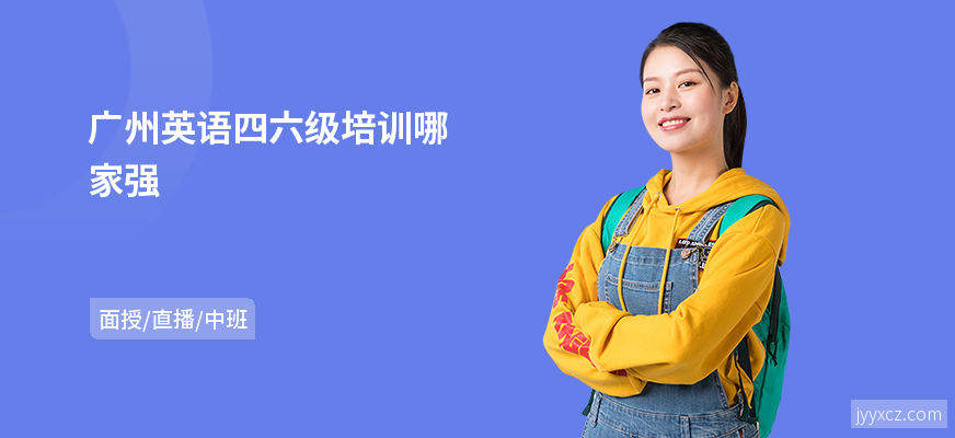 广州英语四六级培训哪家强