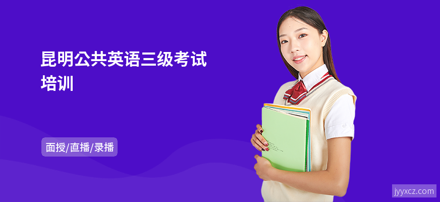 昆明公共英语三级考试培训