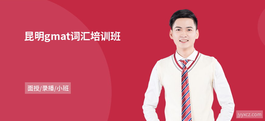 昆明gmat词汇培训班