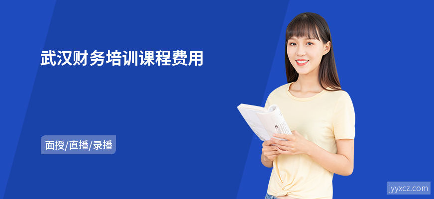 武汉财务培训课程费用