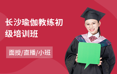 长沙瑜伽教练初级培训班