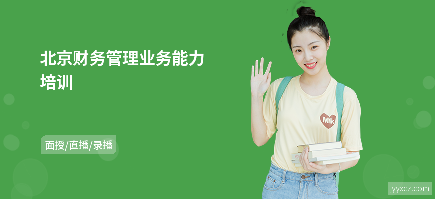 北京财务管理业务能力培训