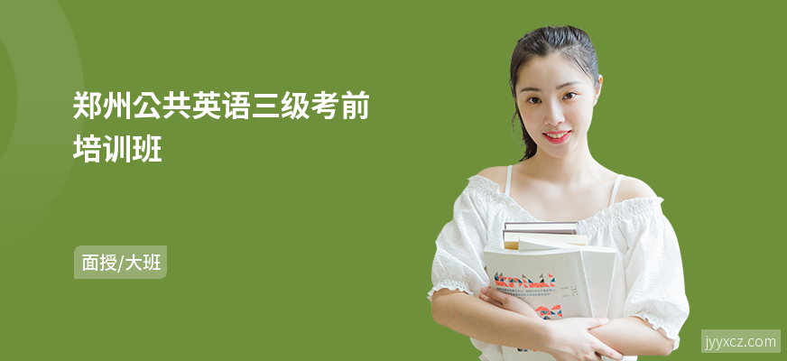 郑州公共英语三级考前培训班